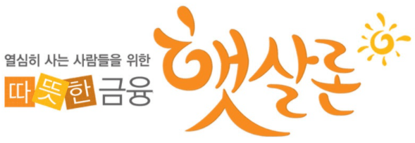햇살론 생계자금 신청