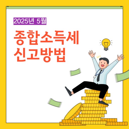 종합소득세 신고방법
