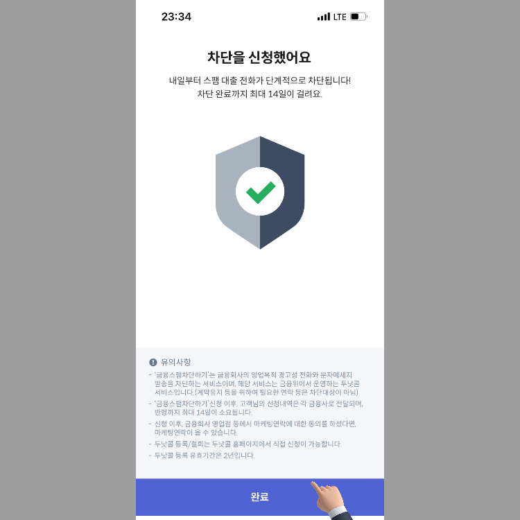 스팸차단이 완료되었다는 화면, 14일 이 경과되어야 정식등록된다느 내용이 있음