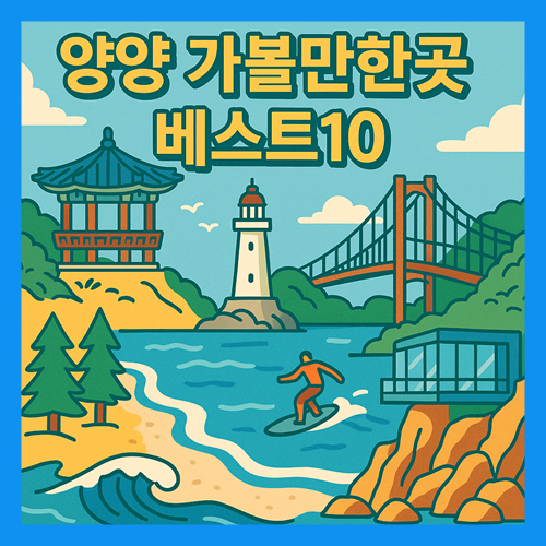 양양 가볼만한곳 베스트10