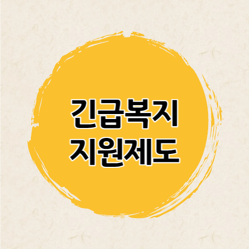 긴급복지지원제도