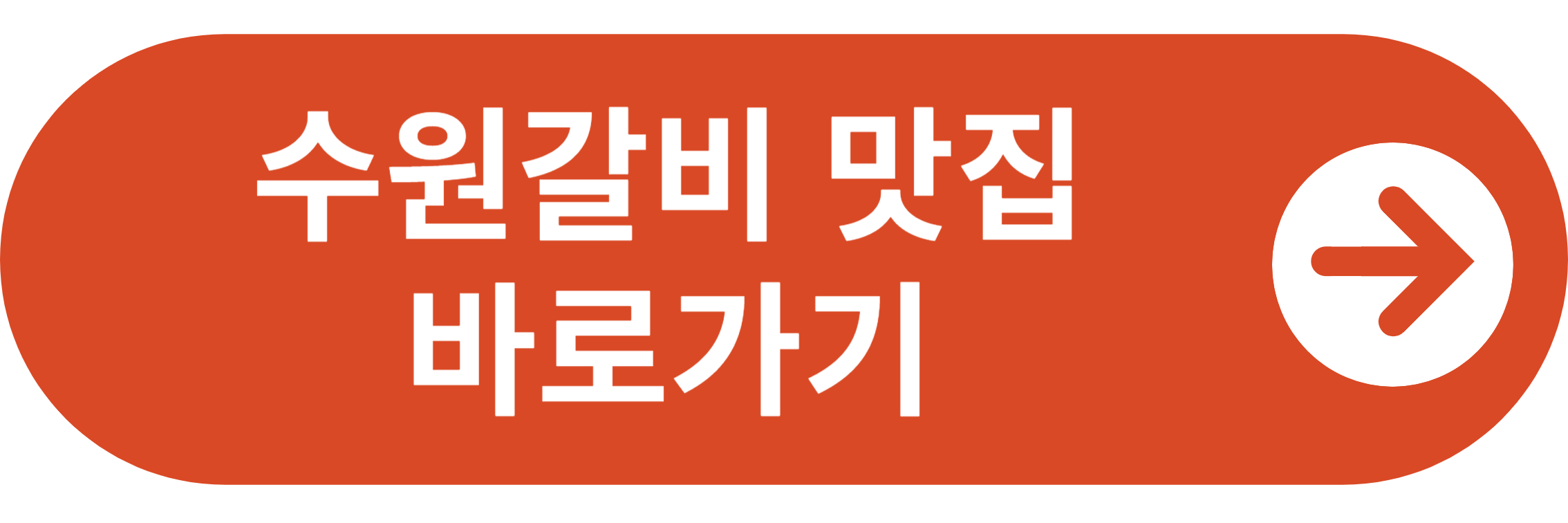 수원갈비 맛집 바로가기