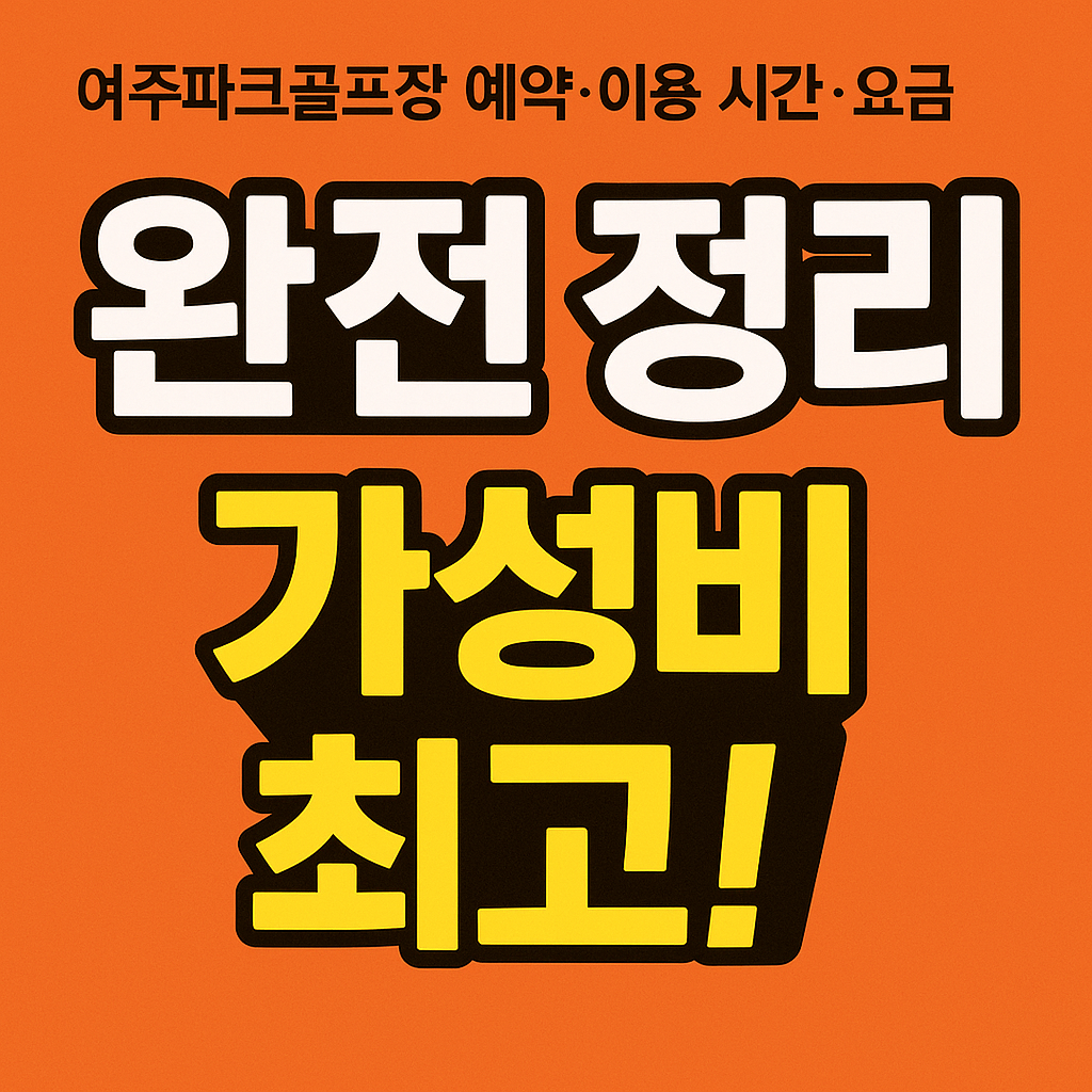 여주파크골프장 예약&middot;이용 시간&middot;요금 완전 정리 &rarr; 가성비 최고!