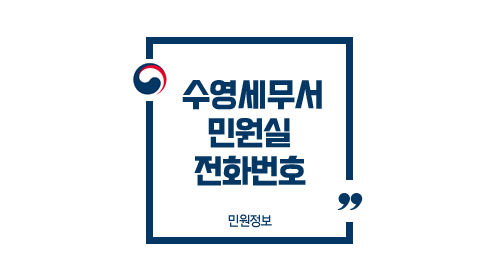 수영세무서민원실전화번호위치주차업무시간-이미지1