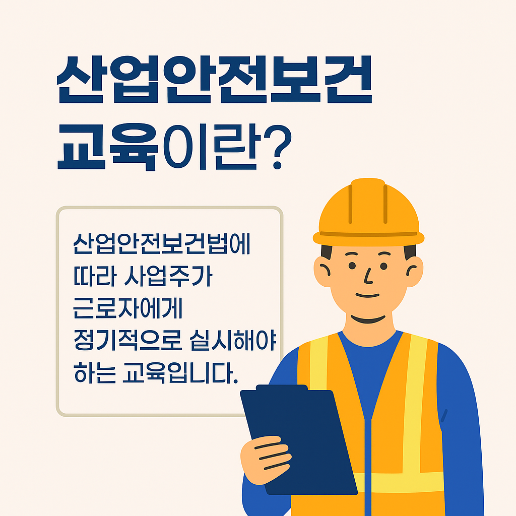 산업안전보건교육