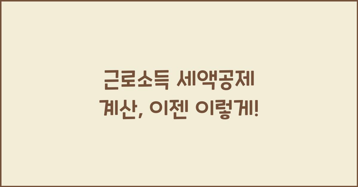 근로소득 세액공제 계산