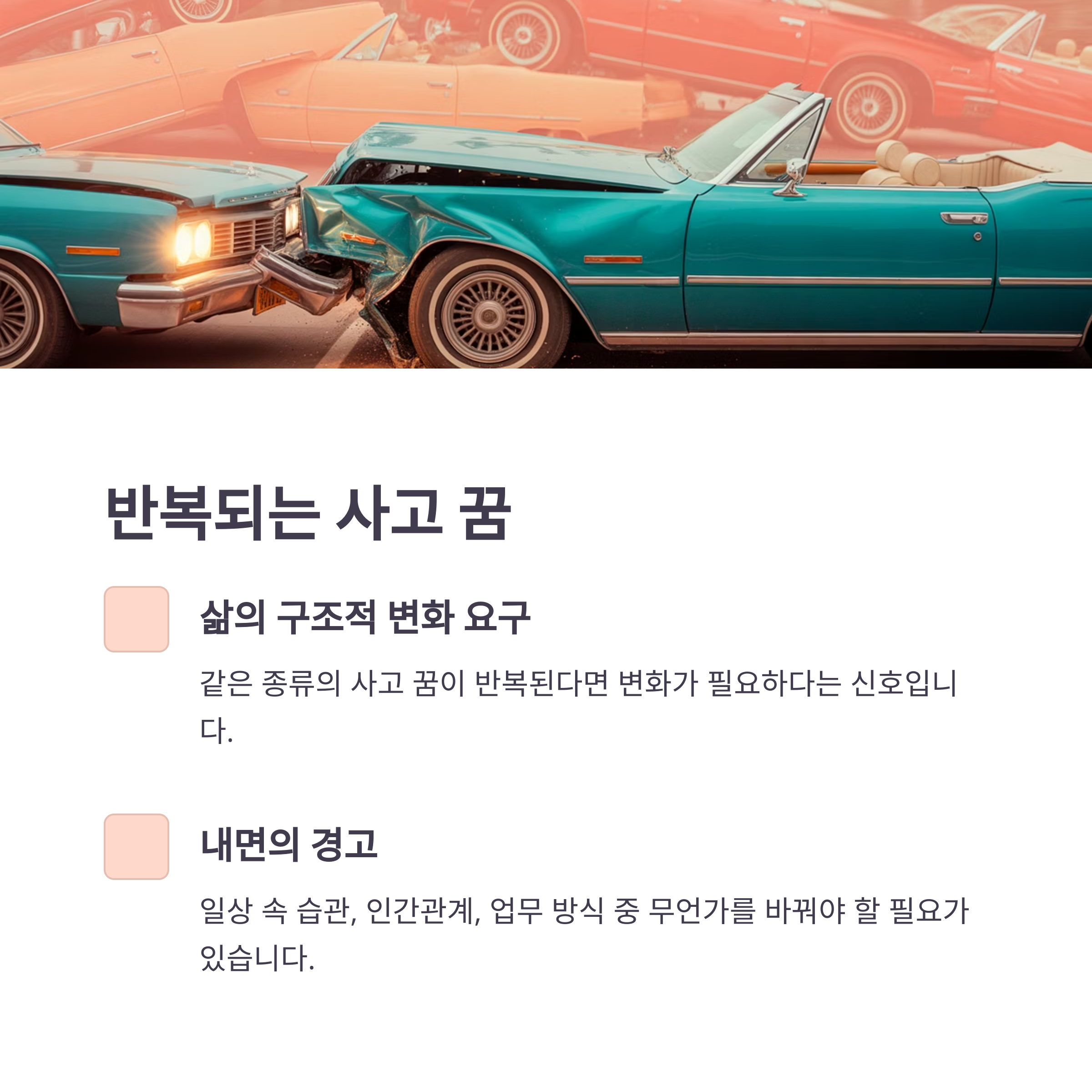 사고가 반복되는 꿈: 변화가 필요하다는 내면의 경고