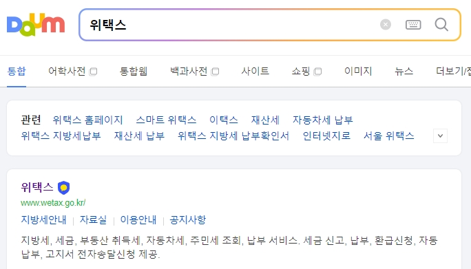 위택스 홈페이지 메인 화면