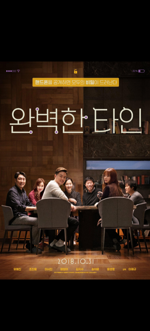 완벽한 타인 영화 포스터
