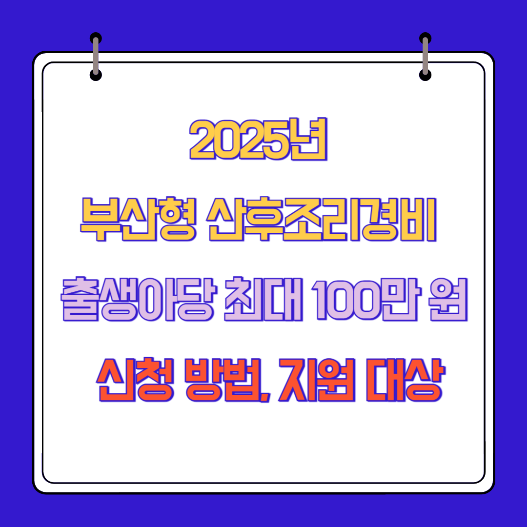 2025년 부산형 산후조리경비 출생아당 최대 100만 원 신청 방법, 지원 대상