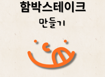 함박스테이크 만들기