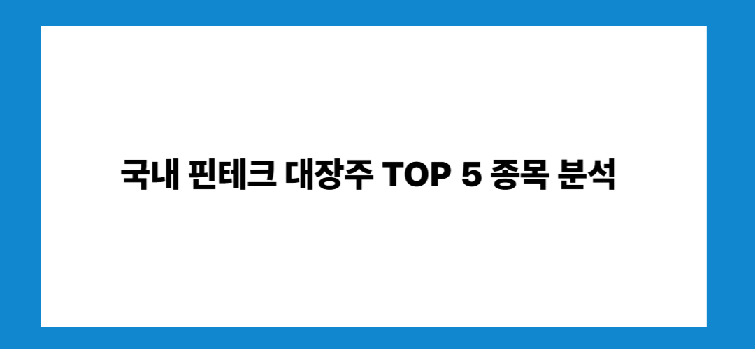 핀테크 관련주 및 대장주