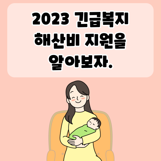 2023 긴급복지 해산비 지원