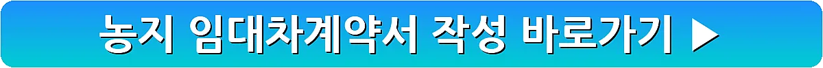 농지 임대차계약서 작성_19