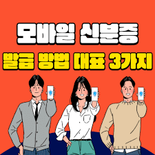 모바일신분증 발급받기