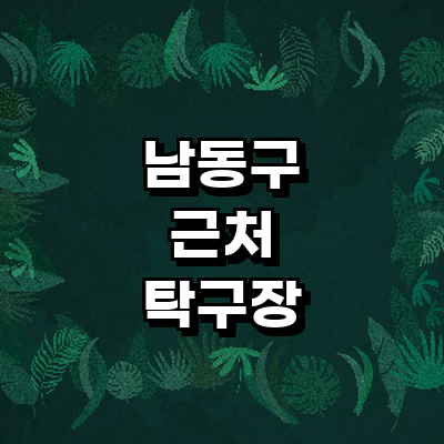 인천 남동구 탁구장