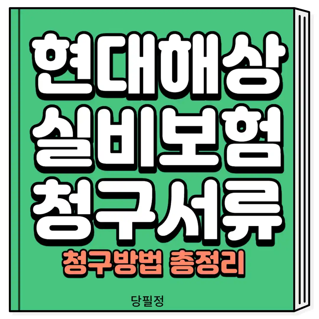 현대해상 실비보험 청구서류 청구방법 총정리