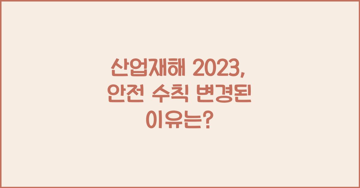 산업재해
