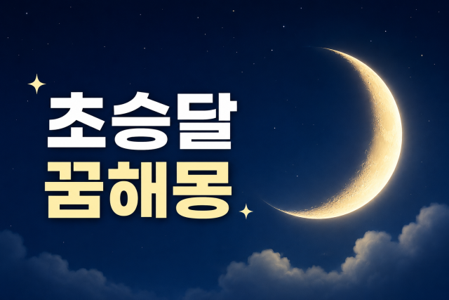 초승달 꿈해몽 초승달 보는 꿈, 만지는 꿈, 없어지는 꿈, 따라다니는 꿈 총정리