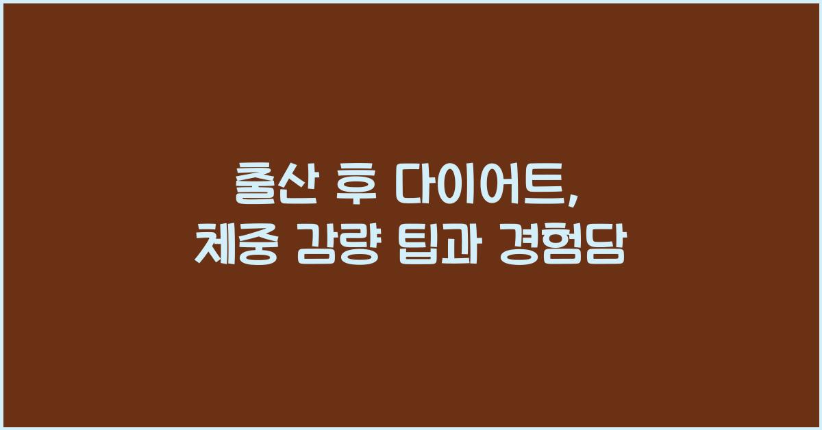 출산 후 다이어트