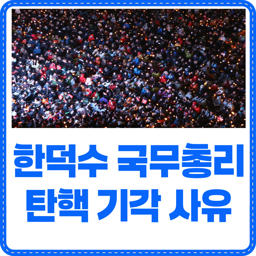 한덕수 탄핵 기각