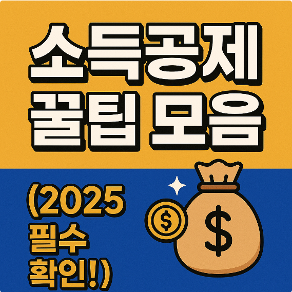소득공제 꿀팁 모음 (2025 필수 확인!)