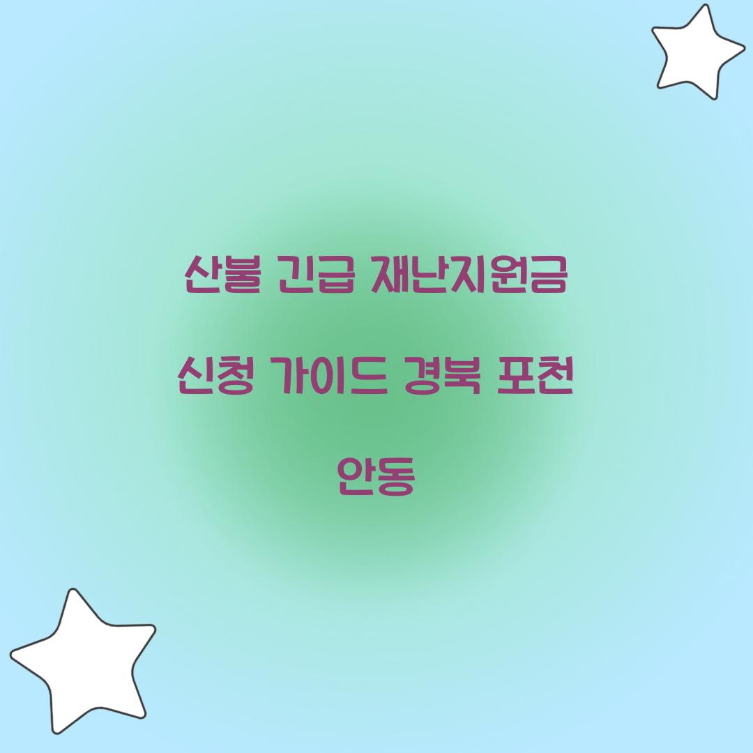산불 긴급 재난지원금