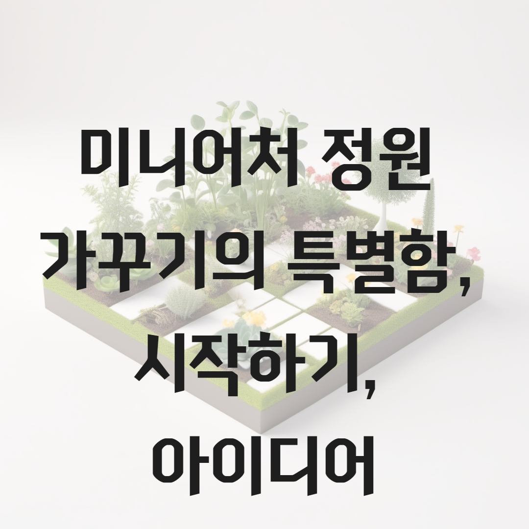 미니어처 정원 가꾸기의 특별함, 시작하기, 아이디어