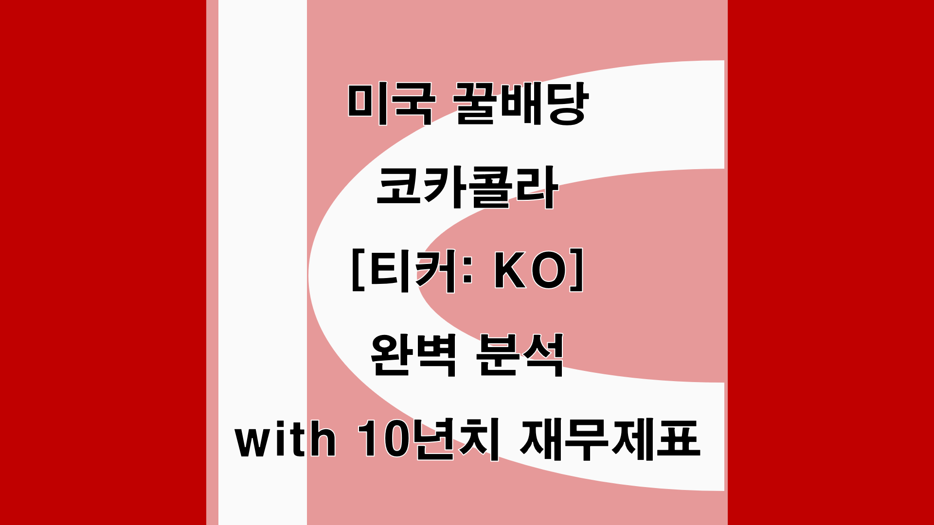 코카콜라 KO 재무 분석