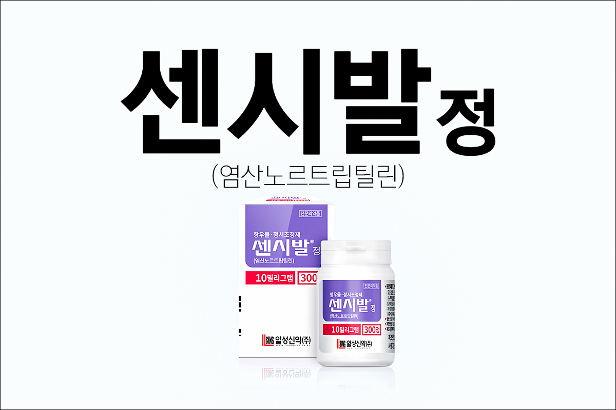 우울증약 센시발정10mg, 25mg (Sensival Tab. 10mg)
