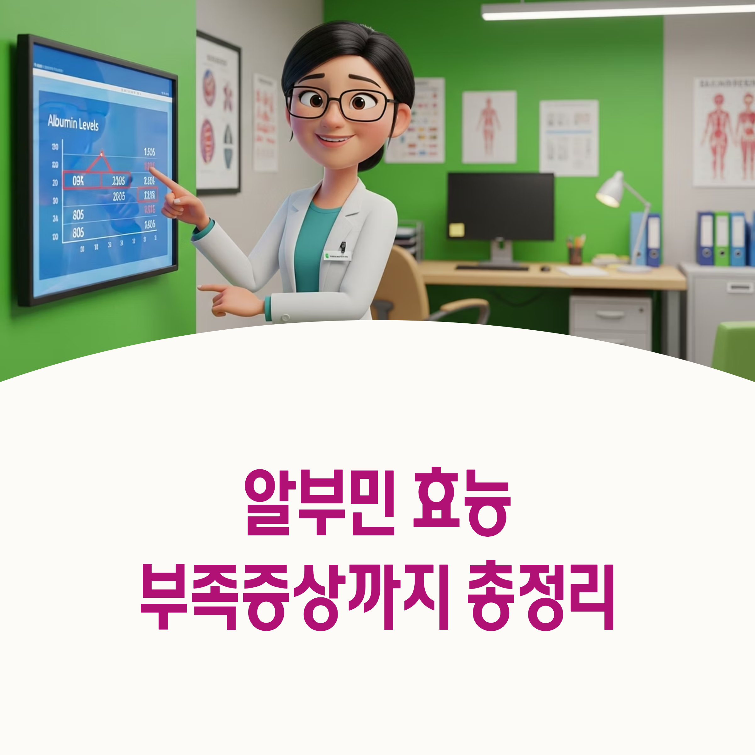 알부민 효능 부족증상 정상수치 blood health guide