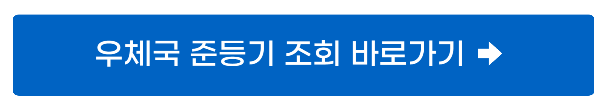 우체국 준등기 조회 가능한 사이트