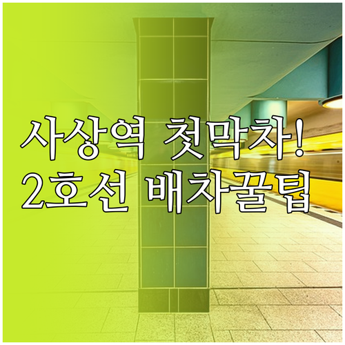 사상역 김해경전철 첫차 막차 시간과 ..