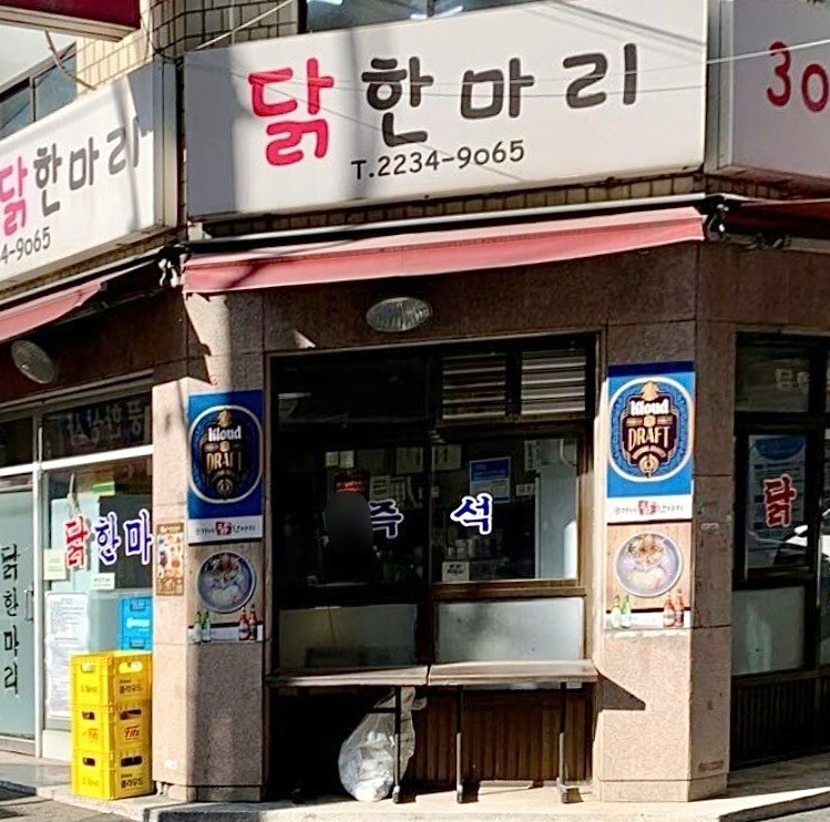 동묘 손가네 닭한마리 식당 외관 전경, 나혼자산다 정재광 맛집으로 소개된 닭한마리 맛집