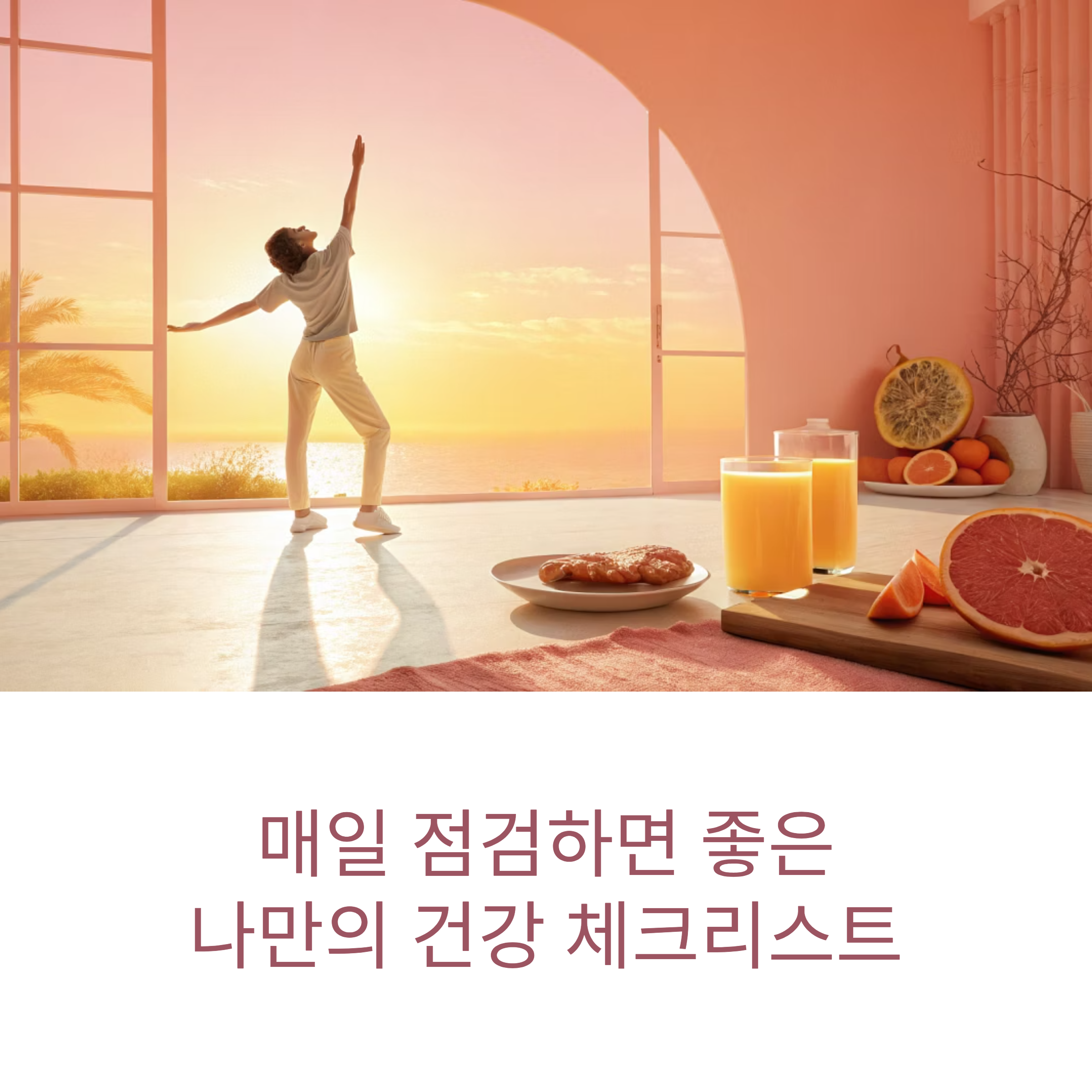 건강 체크리스트