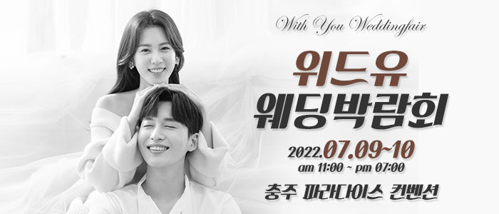 충주-위드유-웨딩박람회