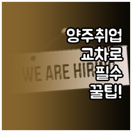 양주 교차로 구인구직 활용한 지역 밀..