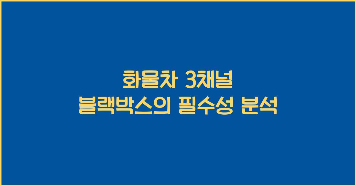 화물차 3채널 블랙박스