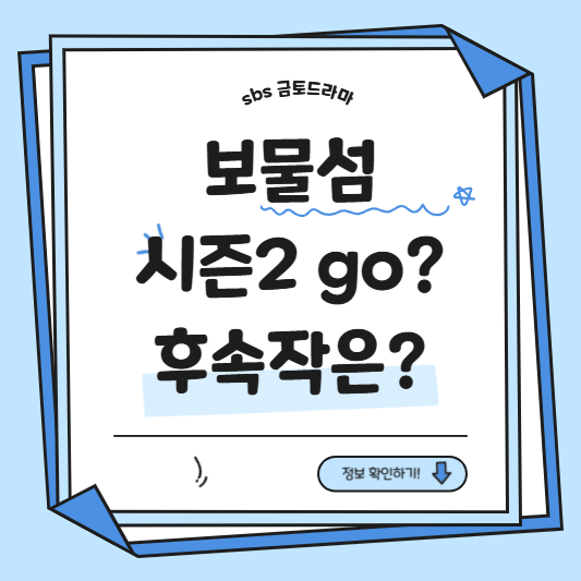 보물섬 시즌2
