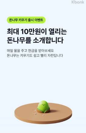 케이뱅크 돈나무 