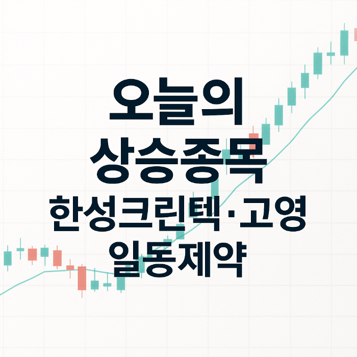 오늘 상승종목