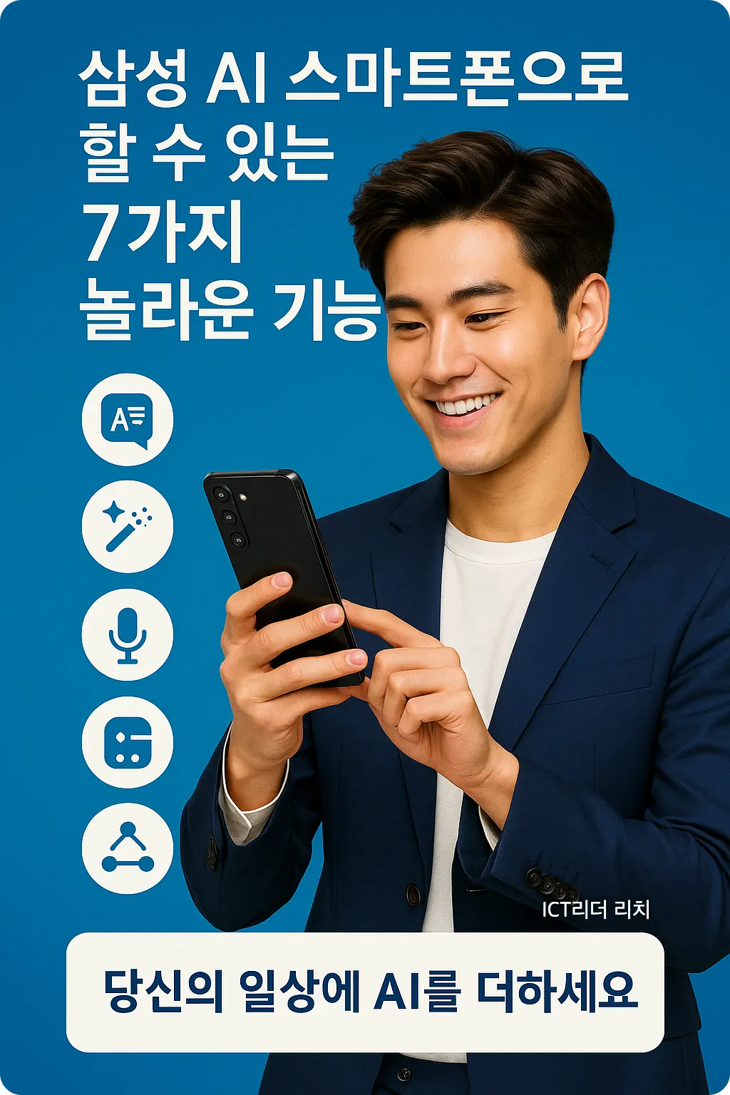 스마트폰으로 AI 기능을 활용하는 잘생긴 20대 남성의 인포그래픽