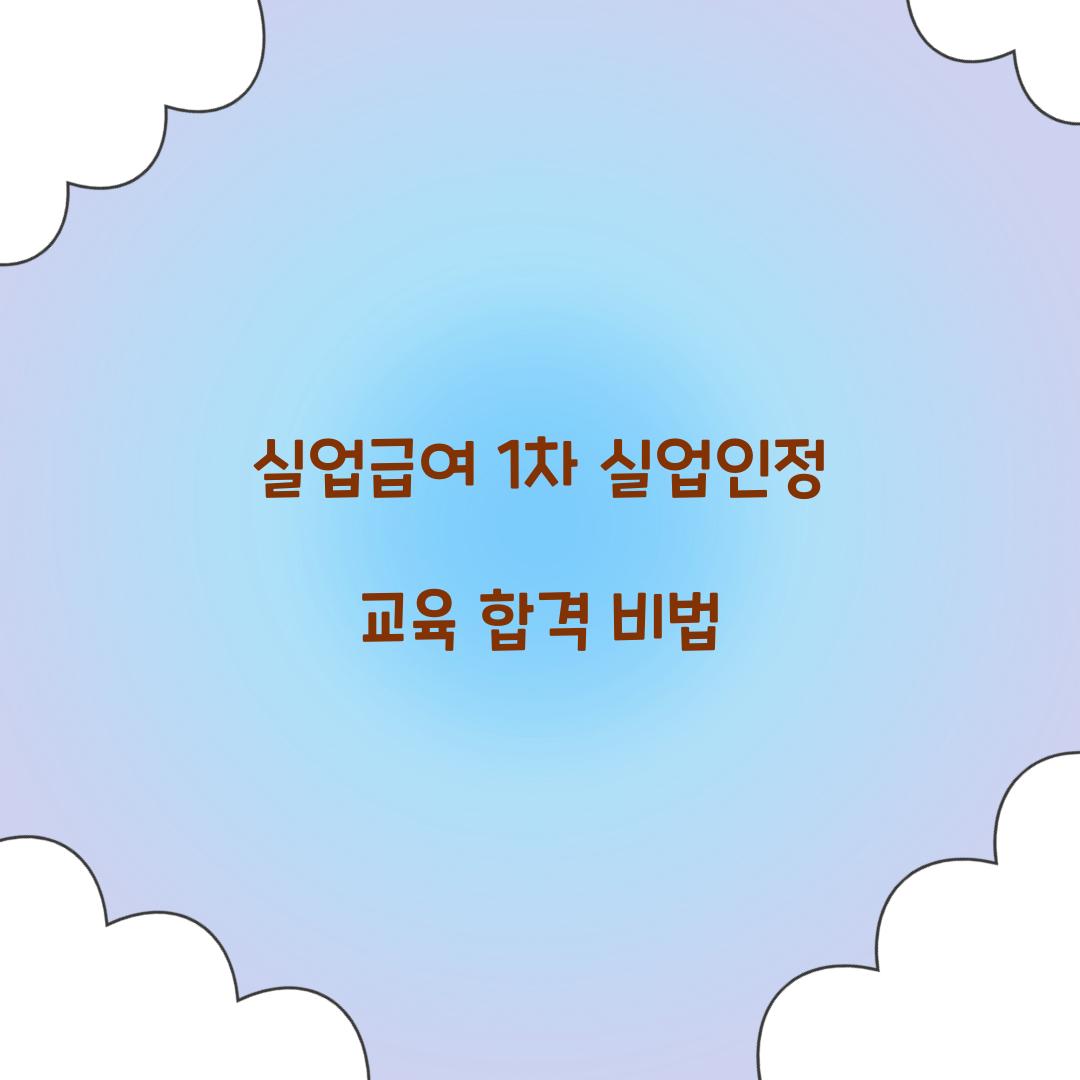 실업급여 1차 실업인정 교육