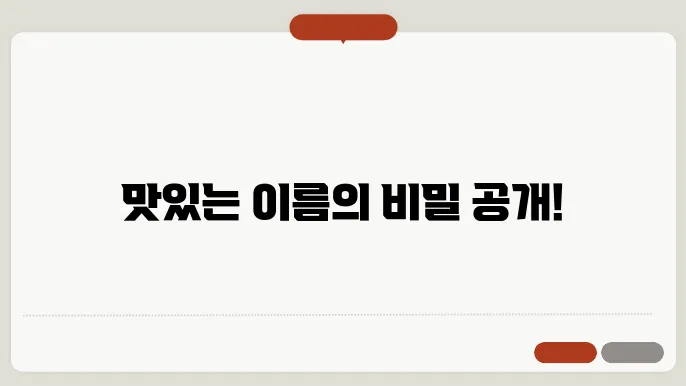 식품네이밍, 상호명 이름 작명 추천 짓기 꿀팁 정리