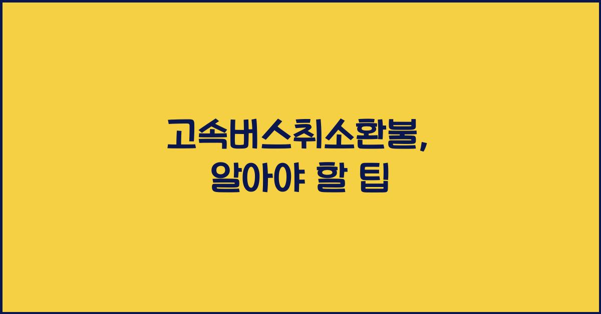 고속버스취소환불