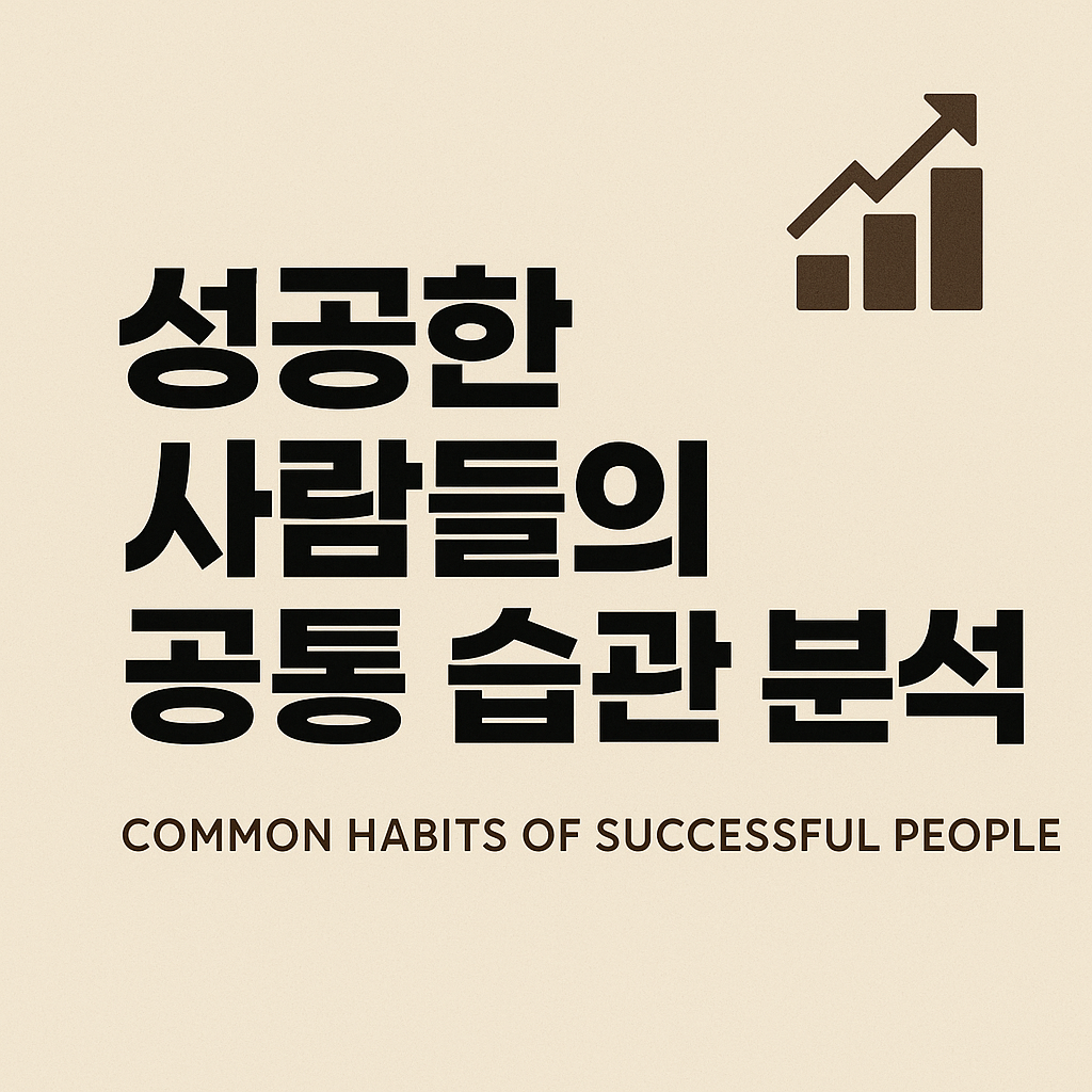 성공한 사람들의 공통 습관 분석