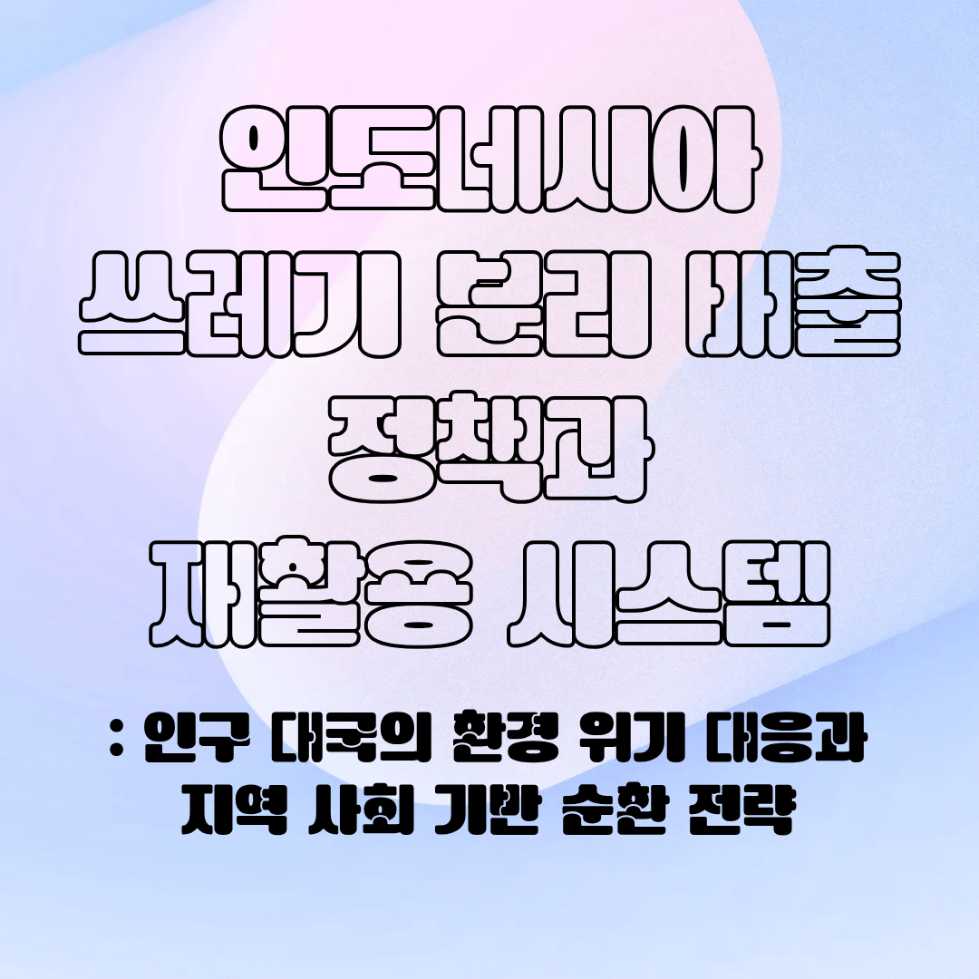 인도네시아의 분리 배출 시스템