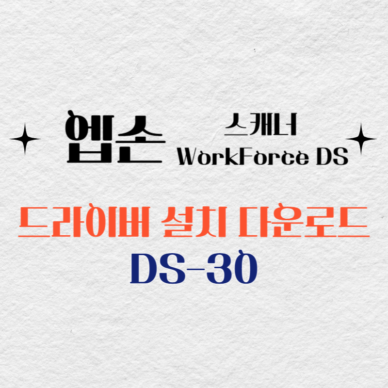 엡손 스캐너 DS-30 드라이버 다운로드