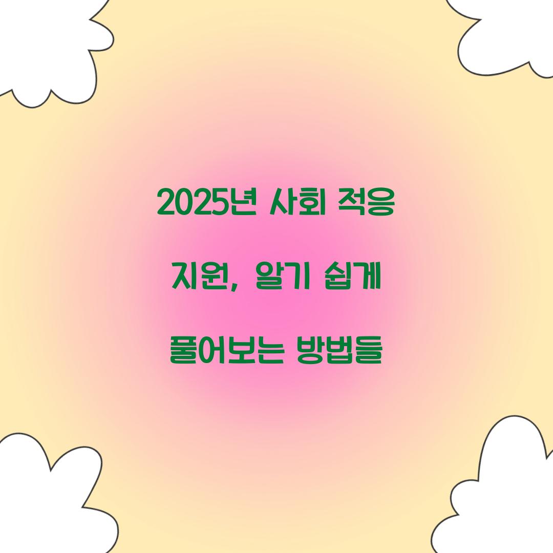 사회 적응 지원