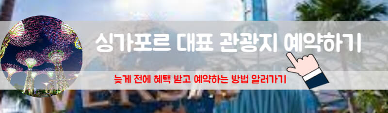 싱가포르 가볼만한곳 싱가포르 가든스바이더베이 싱가포르여행코스 싱가포르 야시장 싱가포르 관광 싱가포르 여행지 싱가포르 레이저쇼 싱가폴 관광지 싱가포르 관광지도 싱가포르 관광지 순위 싱가포르 관광지도 pdf 싱가포르 관광지 지도 싱가포르 관광지 소개 싱가포르 관광지 티켓 싱가포르 관광지 머라이언 공원 싱가포르 관광지 입장료